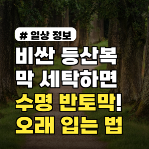 비싼 등산복 막 세탁하면 수명 반토막! 오래 입는 관리법