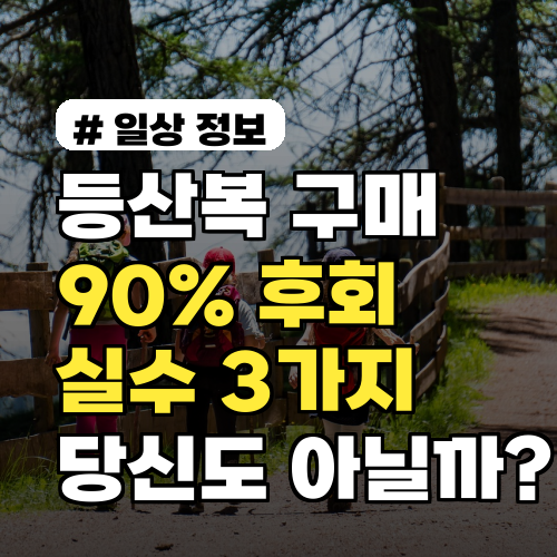 등산복 구매 90%가 후회하는 실수 3가지, 당신도 아닐까?