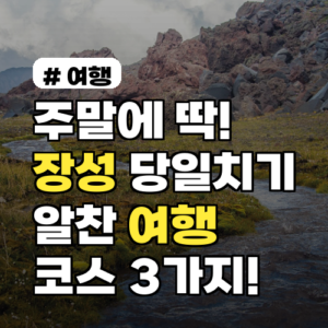 주말에 딱! 장성 당일치기 알찬 여행 코스 3가지 추천