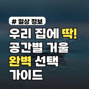 우리 집에 딱! 공간별 인테리어 거울 완벽 선택 가이드