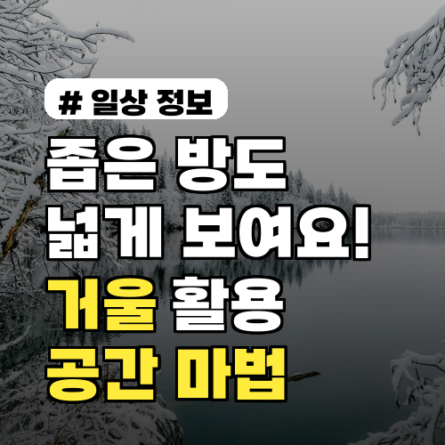 좁은 방도 넓어 보여? 거울 하나로 공간 마법 부리는 법
