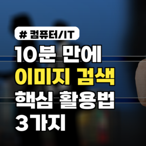 10분만에 마스터! 구글·네이버 이미지 검색 핵심 활용법 3가지