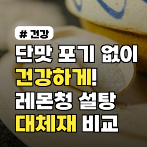 단맛 포기 없이 건강하게! 레몬청 설탕 대체재 3가지 비교