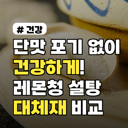 단맛 포기 없이 건강하게! 레몬청 설탕 대체재 3가지 비교