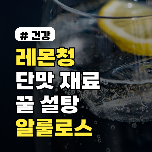 레몬청 단맛 재료 비교: 꿀, 설탕, 알룰로스 장단점 꼼꼼 분석