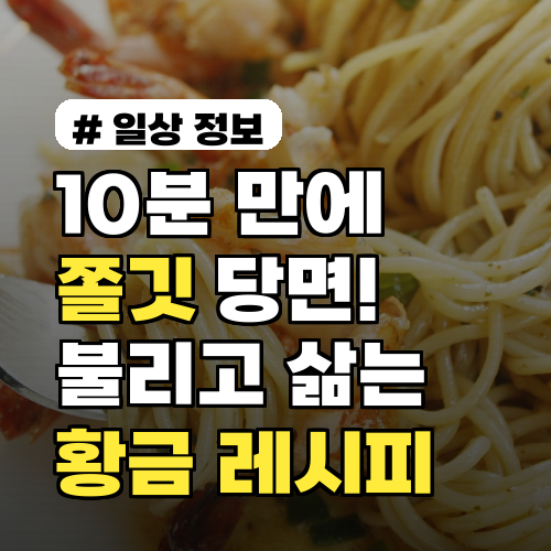 10분 만에 쫄깃! 당면 불리고 삶는 시간 황금 레시피