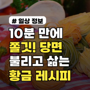 10분 만에 쫄깃! 당면 불리고 삶는 시간 황금 레시피