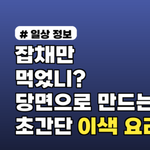 잡채만 먹었니? 당면으로 만드는 초간단 이색 요리 3가지
