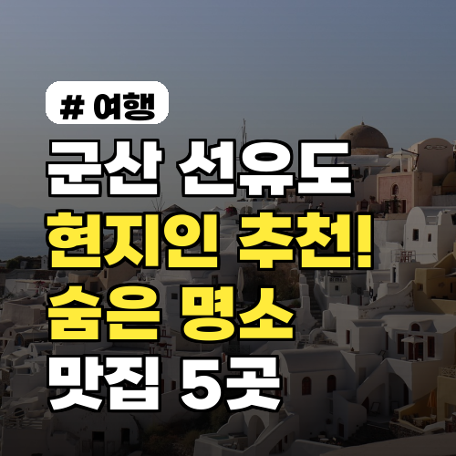 군산 선유도 현지인이 추천! 2026년 숨은 명소 맛집 5곳