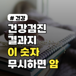 건강검진 결과지, ‘이 숫자’ 무시하면 10년 뒤 암 부른다