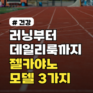 러닝부터 데일리룩까지, 내게 딱 맞는 젤카야노 모델 3가지