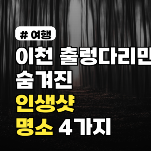 이천 출렁다리만? 의외로 숨겨진 인생샷 명소 4가지