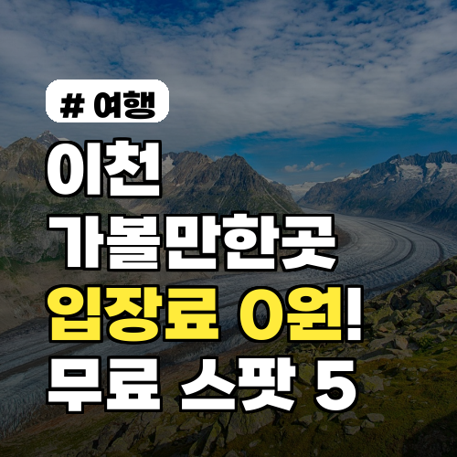 이천 가볼만한곳, 입장료 0원! 돈 아끼는 무료 체험 스팟 5