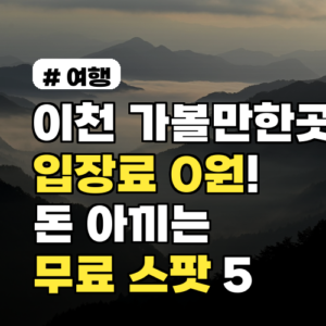 이천 가볼만한곳, 입장료 0원! 돈 아끼는 무료 체험 스팟 5