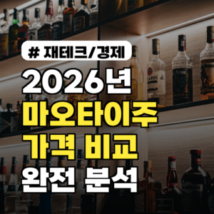 2026년 마오타이주 가격: 면세점, 국내, 중국 현지 비교