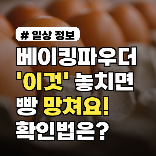 베이킹파우더 '이것' 놓치면 빵 망칩니다! 유통기한 확인법