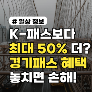 K-패스보다 최대 50% 더? 경기패스 혜택 놓치면 손해!