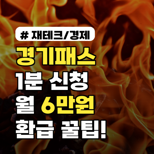 경기패스 1분 신청으로 매월 6만원 환급! 놓치면 후회할 꿀팁