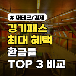 경기패스 최대 혜택? 2026년 교통카드별 환급률 TOP 3 비교