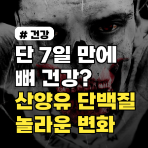 단 7일 만에 뼈 건강? 산양유 단백질 먹으면 생기는 놀라운 변화
