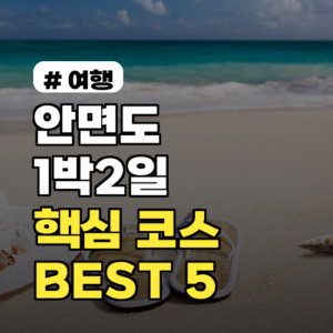 2026년 봄 안면도 1박2일 핵심 코스, 꼭 가봐야 할 5곳