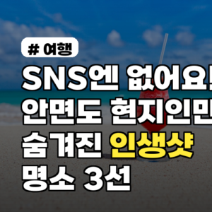SNS엔 없어요! 안면도 현지인만 아는 숨겨진 인생샷 명소 3선