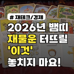 2026년 뱀띠라면 주목! 재물운 터뜨리는 ‘이것’ 절대 놓치지 마세요