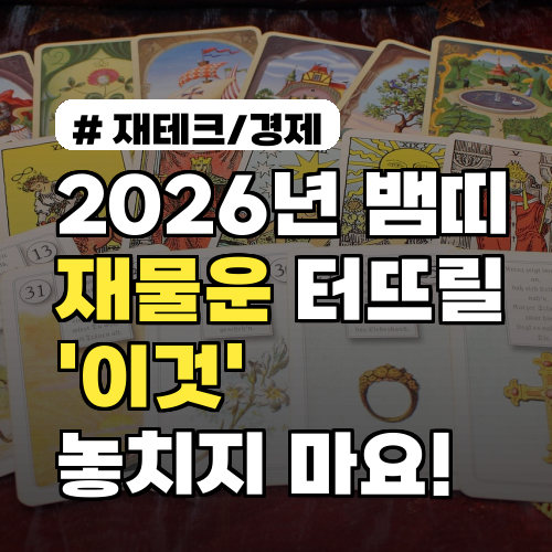 2026년 뱀띠라면 주목! 재물운 터뜨리는 '이것' 절대 놓치지 마세요
