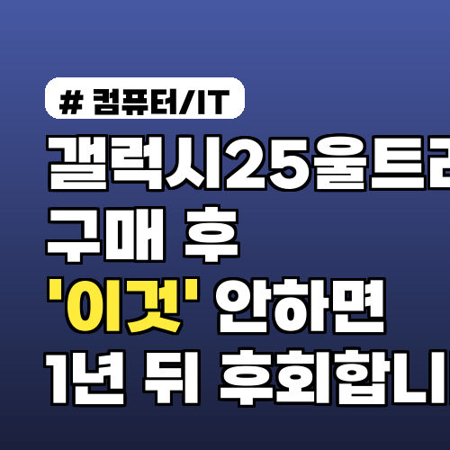 갤럭시25울트라 구매 후 '이것' 안하면 1년 뒤 후회합니다