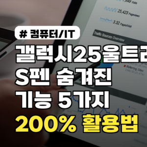 갤럭시25울트라 S펜 ‘숨겨진 기능’ 5가지, 200% 활용법