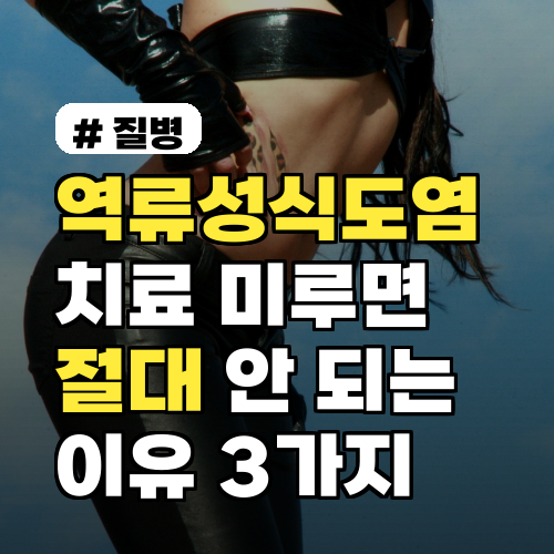 역류성식도염 치료 미루면 절대 안 되는 이유 3가지