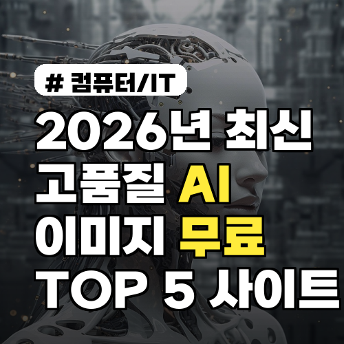 2026년 최신, 고품질 AI 이미지 무료로 만드는 사이트 TOP 5