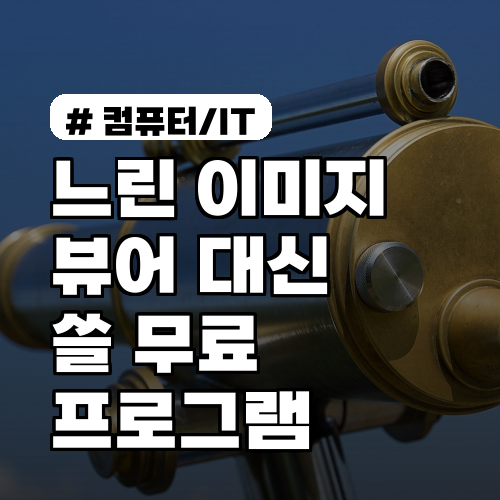 2026년 최고! 느린 이미지 뷰어 대신 쓸 무료 프로그램 TOP 3