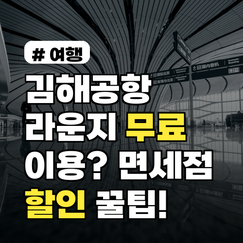김해공항 라운지 무료 이용? 2026년 면세점 할인 꿀팁