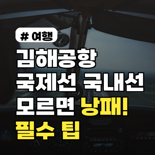 김해공항 국제선·국내선 이용 시 이것 모르면 낭패!
