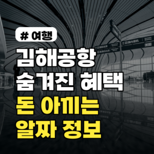 김해공항 숨겨진 혜택! 의외로 돈 아끼는 알짜 정보 5가지