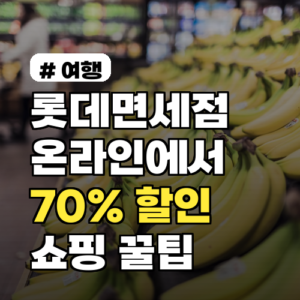 롯데면세점 온라인에서 70% 할인받는 쇼핑 꿀팁 3가지