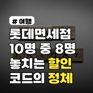 롯데면세점 이용 시 10명 중 8명이 놓치는 숨겨진 할인코드 정체