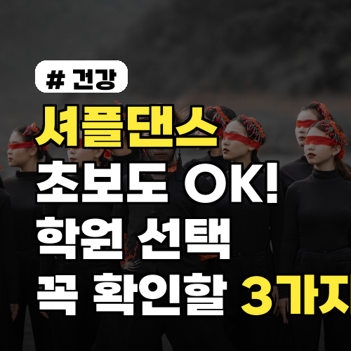 셔플댄스, 초보도 OK! 학원 선택 시 꼭 확인할 3가지